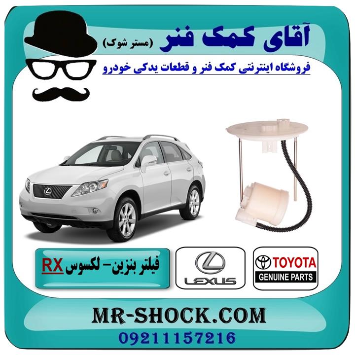 فیلتر بنزین لکسوس RX مدل 2007-2008 برند اصلی جنیون پارتس داخل باک